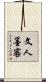 文人墨客 Scroll