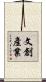 文創產業 Scroll