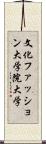文化ファッション大学院大学 Scroll