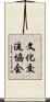 文化交流協会 Scroll