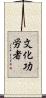 文化功労者 Scroll