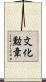 文化勲章 Scroll