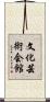 文化芸術会館 Scroll