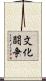 文化闘争 Scroll