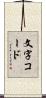 文字コード Scroll