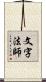文字法師 Scroll