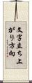 文字立ち上がり方向 Scroll