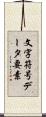文字符号データ要素 Scroll