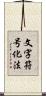 文字符号化法 Scroll