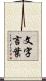 文字言葉 Scroll