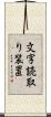 文字読取り装置 Scroll