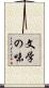 文学の味 Scroll