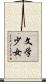 文学少女 Scroll