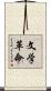 文学革命 Scroll