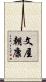文屋朝康 Scroll