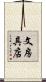 文房具店 Scroll
