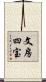 文房四宝 Scroll