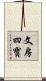 文房四寶 Scroll