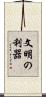 文明の利器 Scroll