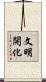 文明開化 Scroll