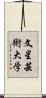 文星芸術大学 Scroll