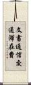 文書通信交通滞在費 Scroll
