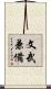 文武兼備 Scroll