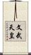 文武天皇 Scroll