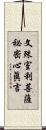 文殊室利菩薩祕密心眞言 Scroll