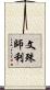 文殊師利 Scroll