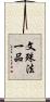 文殊法一品 Scroll