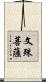 文殊菩薩 Scroll