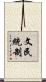 文民統制 Scroll