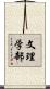 文理学部 Scroll