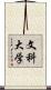 文科大学 Scroll