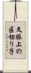文脈上の区切り子 Scroll