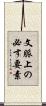 文脈上の必す要素 Scroll