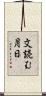 文読む月日 Scroll