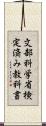 文部科学省検定済み教科書 Scroll