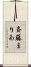 斉藤まりあ Scroll
