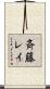 斉藤レイ Scroll