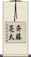 斉藤亮太 Scroll