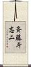 斉藤斗志二 Scroll