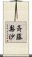 斉藤梨沙 Scroll