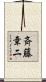 斉藤章二 Scroll