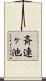 斉連ヶ池 Scroll