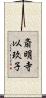 斎明寺以玖子 Scroll