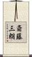 斎藤三朗 Scroll