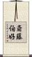 斎藤伯好 Scroll