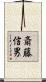 斎藤信男 Scroll